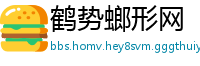 鹤势螂形网